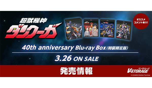 超獣機神ダンクーガ 40th anniversary Blu-ray Box(特装限定版