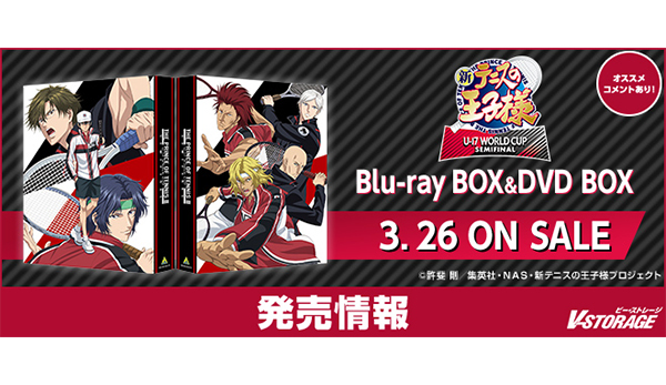 新テニスの王子様 U-17 WORLD CUP SEMIFINAL」Blu-ray BOX＆DVD