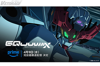 TVシリーズ『機動戦士Gundam GQuuuuuuX』4月9日(水)よりPrime Videoで国内最速配信決定！さらに、240以上の国や地域で世界独占配信開始！劇場先行版 興行収入30億円突破！監督 鶴巻和哉/主・プロデューサー 杉谷勇樹コメント到着！