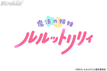 「ぴえろ魔法少女シリーズ」最新作！『魔法の姉妹ルルットリリィ』2026年TVアニメ放送開始決定！メモリアルフォトビジュア...