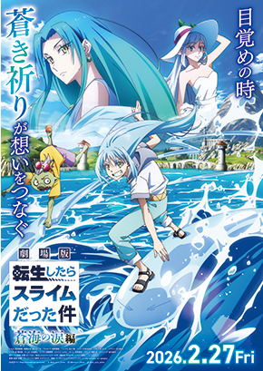 劇場版 転生したらスライムだった件 蒼海の涙編