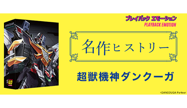 名作ヒストリー」アニメ『超獣機神ダンクーガ』［特集サイト