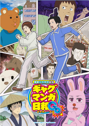 増田こうすけ劇場 ギャグマンガ日和GO