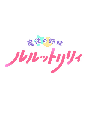 魔法の姉妹ルルットリリィ