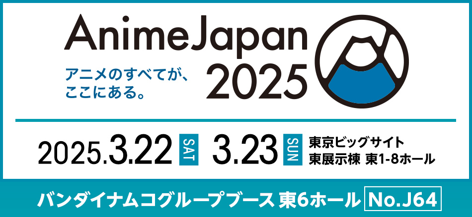 バンダイナムコフィルムワークス×アニメジャパン2025特設サイトはこちら