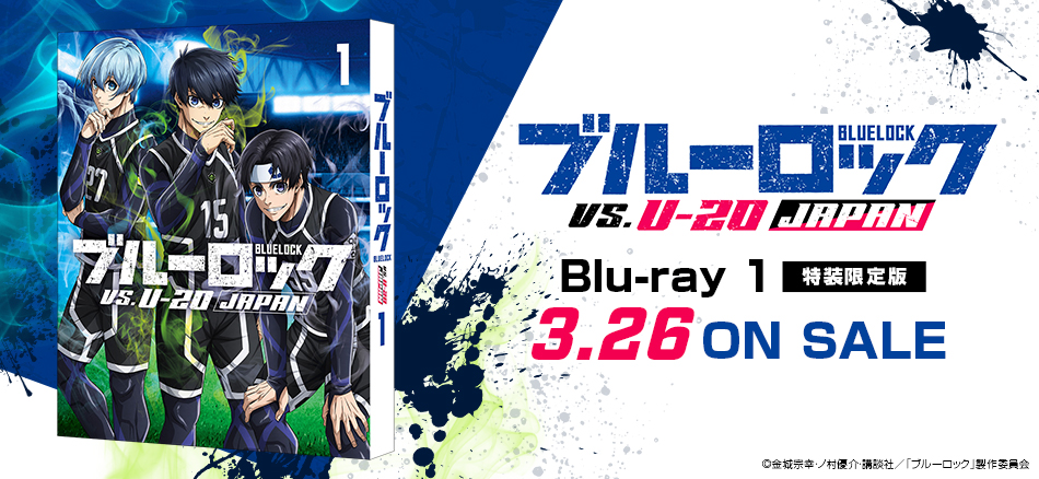 ブルーロック VS. U-20 JAPAN　1　（特装限定版） Blu-ray　3．26　ON SALE