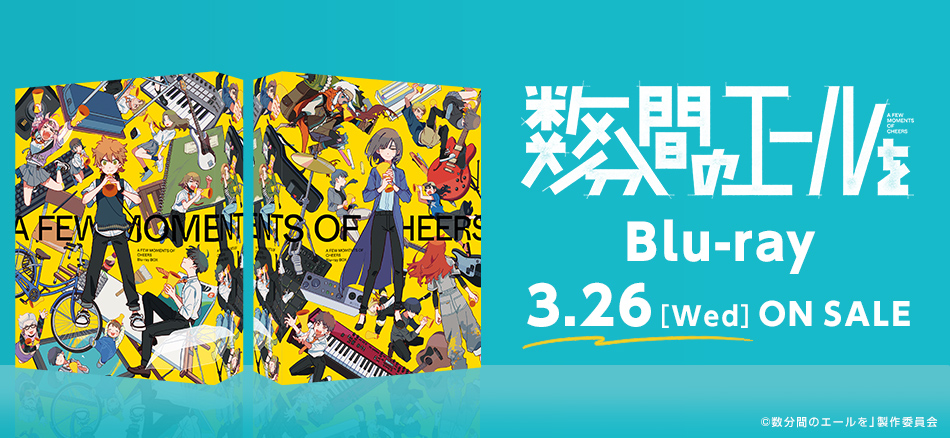 数分間のエールを  Blu-ray   3．26 ON SALE