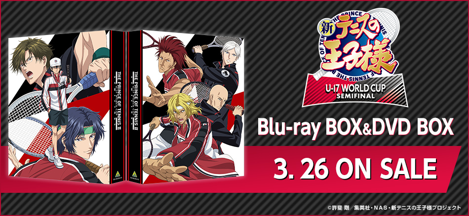 新テニスの王子様 U-17 WORLD CUP SEMIFINAL　 Blu-ray BOX＆DVD BOX　 3．26　ON SALE
