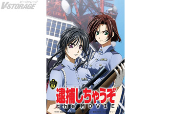 『逮捕しちゃうぞ』アニメ化30周年記念上映　一部劇場グッズの事後通販の実施が決定！