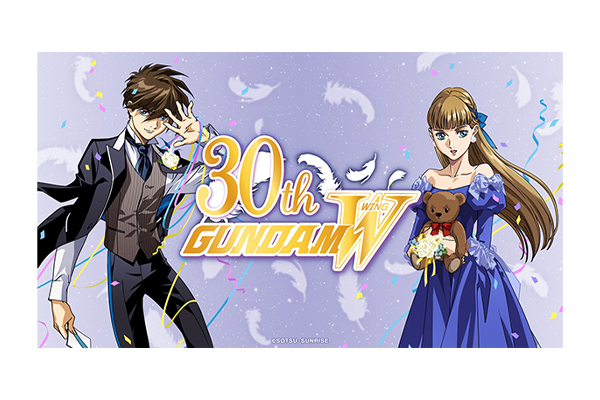 新機動戦記ガンダムW』30周年記念プロジェクト始動!!30周年記念