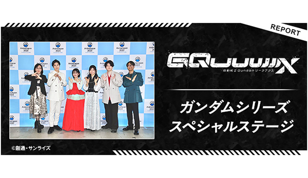 キャストが集結！「ガンダムシリーズ スペシャルステージ（『機動戦士