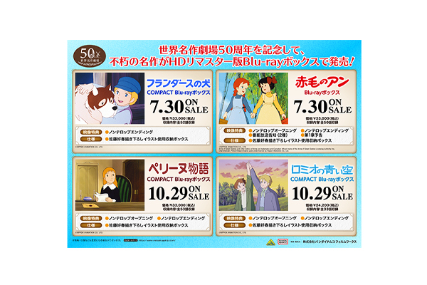 世界名作劇場50周年記念!不朽の名作『フランダースの犬』『赤毛 世界名作劇場50周年記念!不朽の名作『フランダースの犬』『赤毛