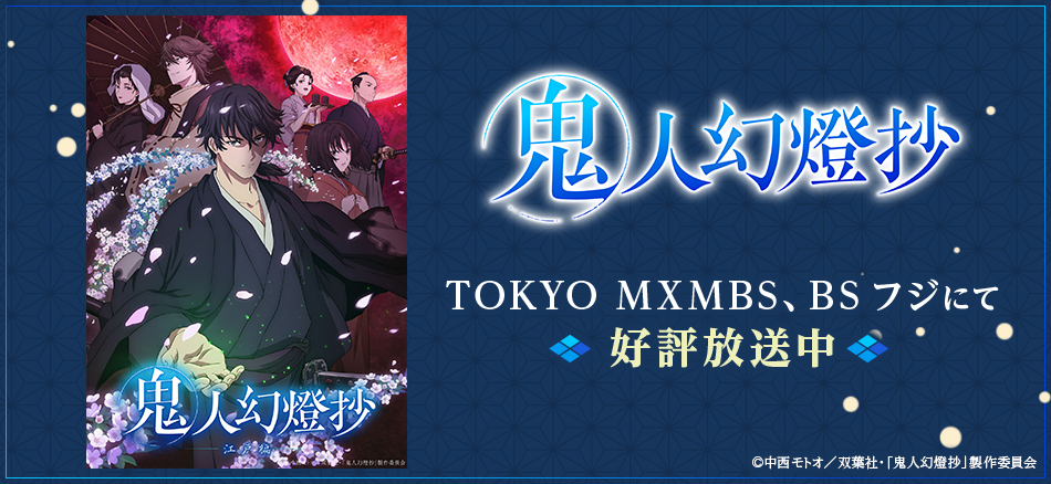 鬼人幻燈抄 3月31日よりTOKYO MX、MBS、BSフジにて2クール連続放送開始 ※初回1時間スペシャル