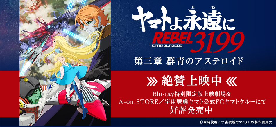 ヤマトよ永遠に REBEL3199 第三章 群青のステロイド  4月11日(金)上映開始 Blu-ray特別限定同時発売 （上映劇場販売）