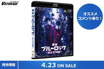 史上最もアツく、最もイカれたサッカー漫画の舞台化第3弾！「舞台『ブルーロック』3rd STAGE」Blu-ray 4月23日発売！