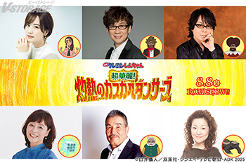 8月8日(金)より全国公開!『映画クレヨンしんちゃん 超華麗!灼熱のカスカベダンサーズ』瀬戸麻沙美、山寺宏一、速水奨、日...