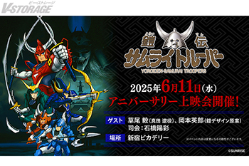 1988年の放送から37年！『鎧伝サムライトルーパー』6月11日 アニバーサリー上映会開催決定！