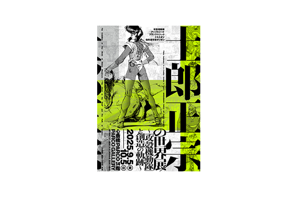士郎正宗の世界展 〜「攻殻機動隊」と創造の軌跡～】2025年9月5