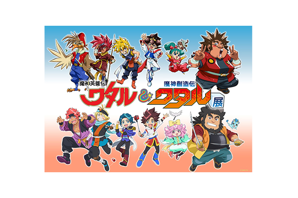 ワタル」シリーズ史上最大規模の合同展示会！魔神英雄伝ワタル