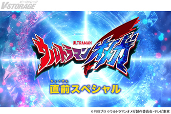 『ウルトラマンオメガ 直前スペシャル」6月28日(土)放送決定！キャスト・スタッフ登壇予定の製作発表会「『ウルトラマンオメガ』プレミア発表会」開催決定！