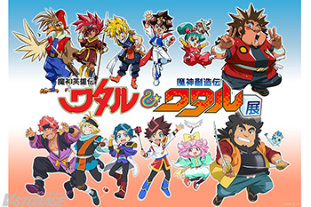 「ワタル」シリーズ史上最大規模の合同展示会！魔神英雄伝ワタル＆魔神創造伝ワタル展 開催決定！キービジュアル公開＆チケット情報解禁！