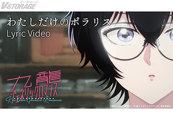 TVアニメ『九龍ジェネリックロマンス』挿入歌mekakushe「わたしだけのポラリス」配信開始！ 本編映像を使用したリリックビデオも同時公開！
