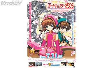 劇場公開25周年記念！『劇場版カードキャプターさくら 封印されたカード』7月11日(金) より再上映決定！当時と同じく『ケロちゃんにおまかせ！』も同時上映！ ポスタービジュアル、予告映像、劇場情報を一挙公開！