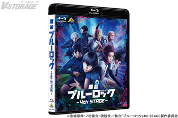 5月15日(木)公演スタート 舞台『ブルーロック』4th STAGE　Blu-ray発売決定！！会場予約特典も決定！