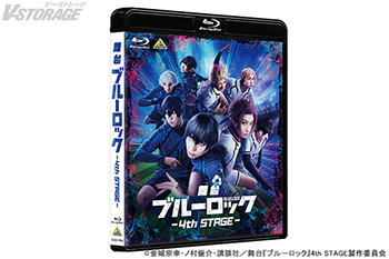 舞台『ブルーロック』4th STAGE Blu-ray 会場予約特典＆法人別購入特典紹介 ＜対象店舗限定＞