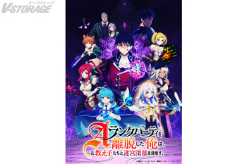 TVアニメ『Aランクパーティを離脱した俺は、元教え子たちと迷宮深部を目指す。』第3部KV・PV・エンディング主題歌・Blu-ray第2巻発売情報一挙解禁！新キャラクター解禁！ABEMAにて一挙放送も決定！