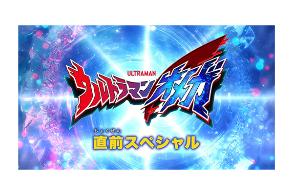 ウルトラマンオメガ 直前スペシャル」6月28日(土)放送決定！キャスト