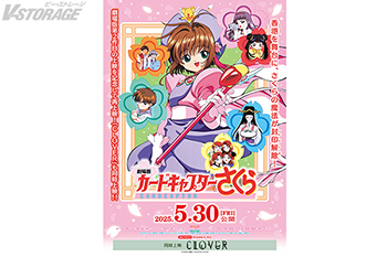 劇場公開25周年記念！『劇場版カードキャプターさくら 封印されたカード』再上映を記念して昨年上映した『劇場版カードキャプターさくら』＆『CLOVER』も5月30日(金)より再上映決定！