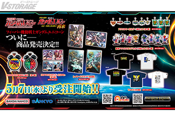 遊技機「機動戦士ガンダムユニコーン」モチーフの新商品 A-on STORE他にて5月7日より受注受付開始！