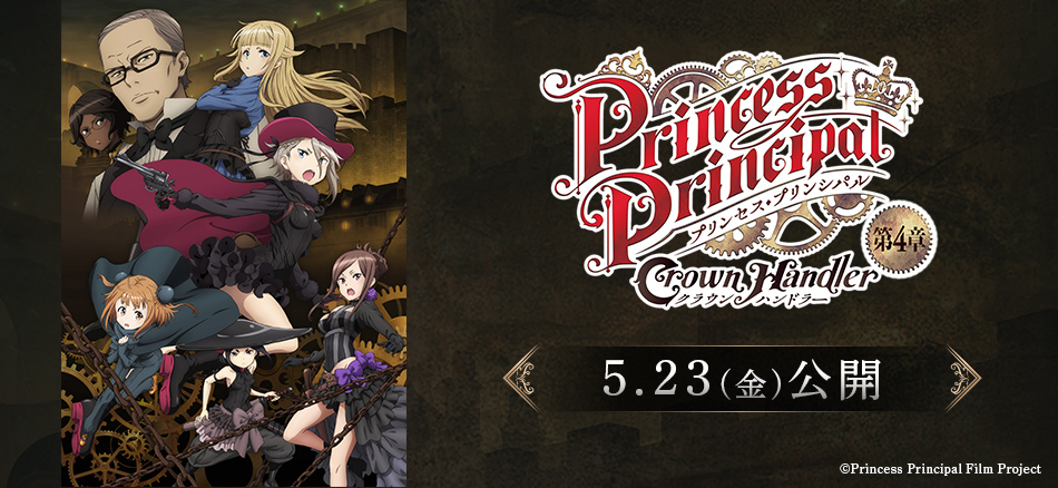 プリンセス・プリンシバル Crown Handler 第4章 5.23(金)公開