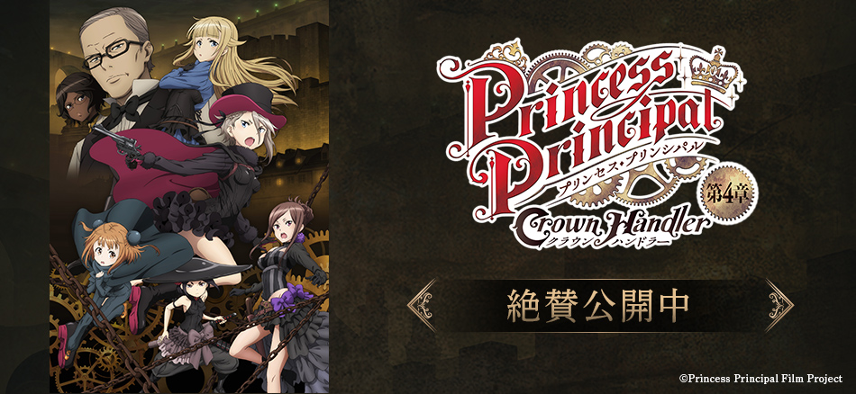 プリンセス・プリンシバル Crown Handler 第4章 5.23(金)公開