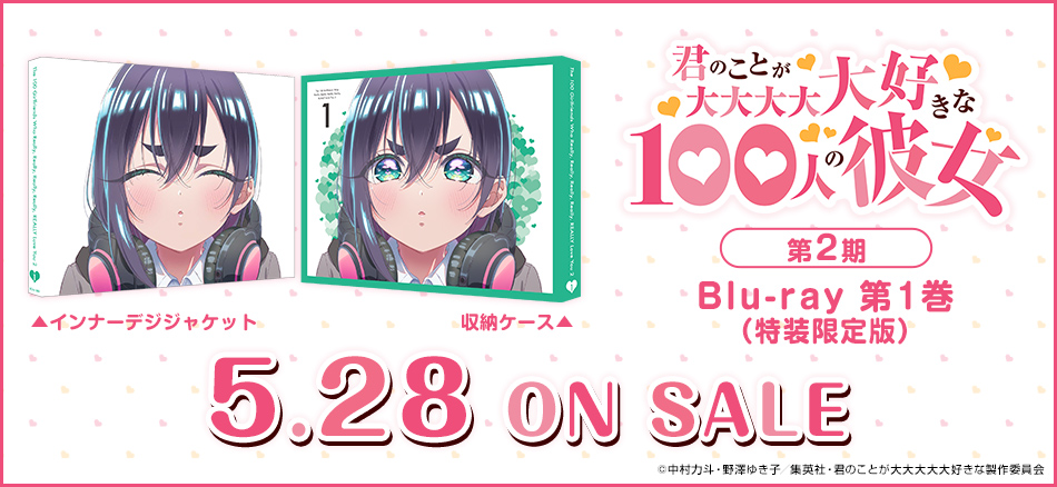 君のことが大大大大大好きな100人の彼女 第2期　1　【特別限定版】 Blu-ray  5.28　ON SALE