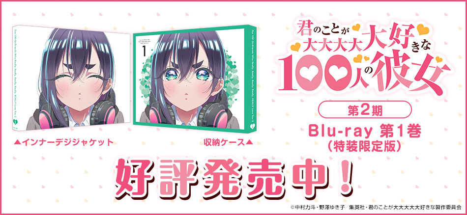 君のことが大大大大大好きな100人の彼女 第2期　1　【特別限定版】 Blu-ray  5.28　ON SALE