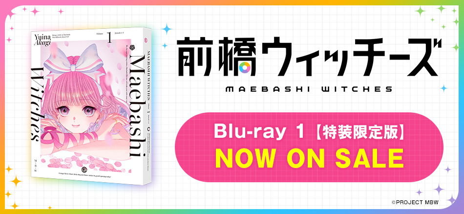 前橋ウィッチーズ　1　【特別限定版】 Blu-ray  5.28　ON SALE