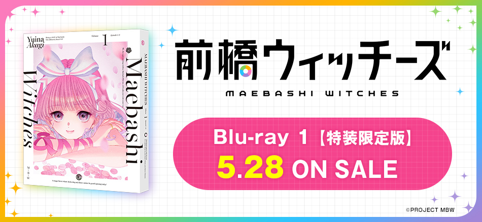 前橋ウィッチーズ　1　【特別限定版】 Blu-ray  5.28　ON SALE