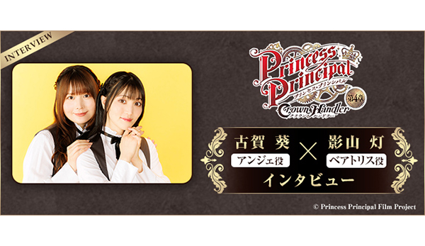 『プリンセス・プリンシパル Crown Handler』第4章 古賀 葵（アンジェ役）×影山 灯（ベアトリス役）インタビュー - V-STORAGE(ビー・ストレージ) 【公式】 produced by バンダイナムコフィルムワークス