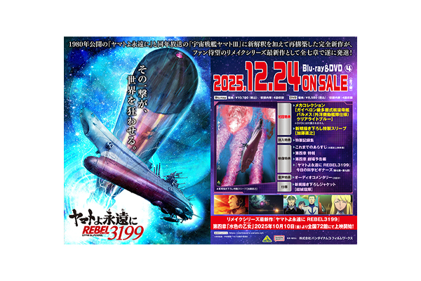 ヤマトよ永遠に REBEL3199 4』Blu-ray＆DVD 法人別購入特典紹介