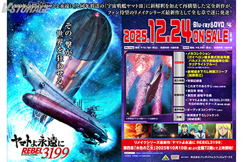 『ヤマトよ永遠に REBEL3199　4』Blu-ray＆DVD 法人別購入特典紹介 ＜対象店舗限定＞
