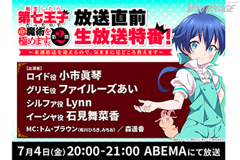 7月よりテレ東他にて放送開始！TVアニメ『転生したら第七王子だったので、気ままに魔術を極めます 第2期』放送直前生放送特番が決定！小市眞琴、ファイルーズあい、Lynn、石見舞菜香が作品を語りつくす！またWebラジオの配信も決定！