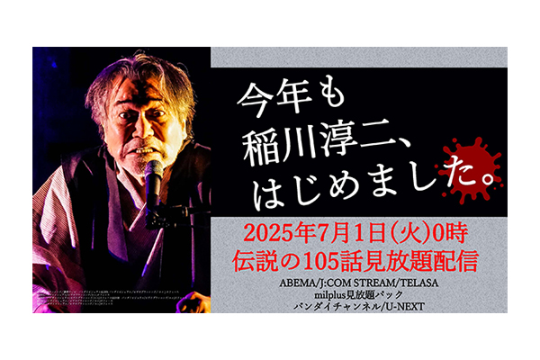 稲田緑二 / 猟奇秘話 稲川淳二の怪談グランプリ 2025 ～全国最恐怪談師決定戦～ Z世代