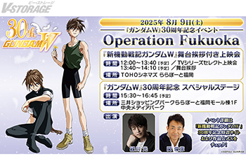 緑川 光（ヒイロ・ユイ役）、関 俊彦（デュオ・マックスウェル役）登壇！8月9日(土)ららぽーと福岡にて『新機動戦記ガンダムＷ』30周年記念イベントOperation Fukuoka開催決定！