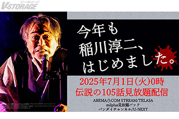 稲川淳二伝説の「超こわい話」シリーズ105話見放題配信決定！本日よりYouTubeにて厳選3話を期間限定無料配信開始！