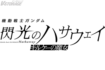 シリーズ最新作が遂に始動！ 映画『機動戦士ガンダム 閃光のハサウェイ キルケーの魔女』 今冬、全国の劇場にて公開決定！特報映像解禁!!