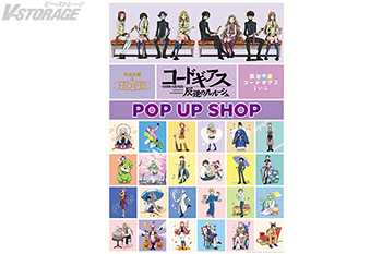 『コードギアス 反逆のルルーシュ』POP UP SHOP 6月28日よりアトレ秋葉原1にて期間限定オープン！「ぷちゆるコードギアスらいふ」&「生徒会報HOPE！」のイラストを使用した新商品を多数販売