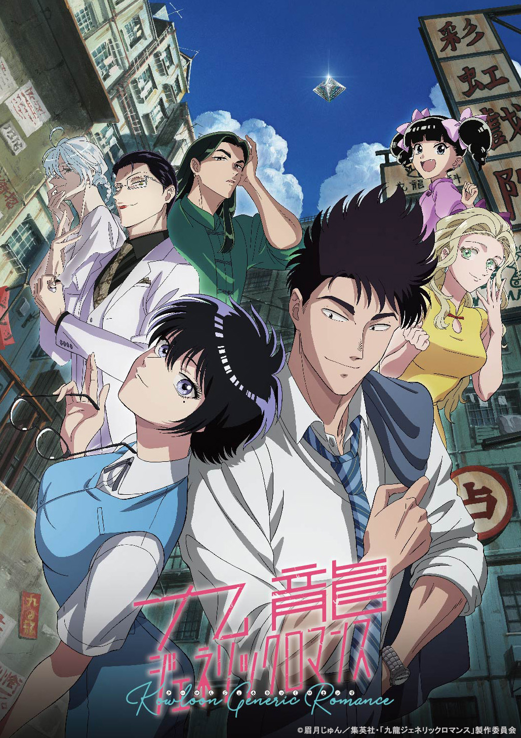 テレ東系列ほかにてTVアニメ放送中！『九龍ジェネリックロマンス』Blu-ray BOX発売決定！