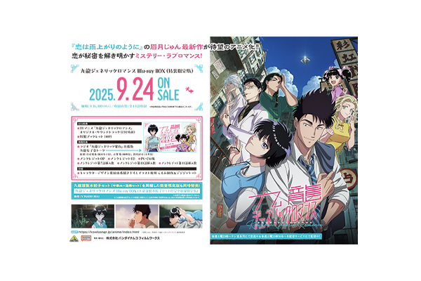 九龍ジェネリックロマンス』Blu-ray BOX 店舗共通購入特典紹介 ＜対象